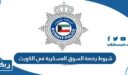 شروط رخصة السوق العسكرية في الكويت 2026