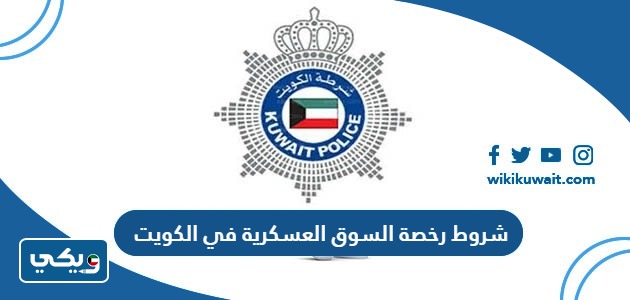شروط رخصة السوق العسكرية في الكويت