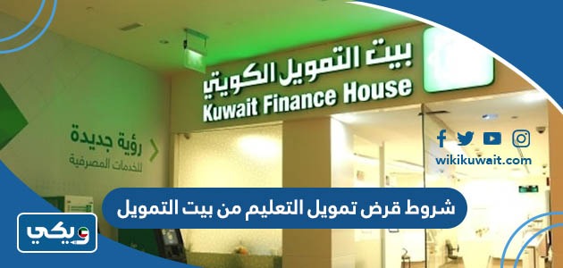 شروط قرض تمويل التعليم من بيت التمويل