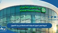 ما هي شروط قرض تمويل السيارات المستعملة من بيت التمويل الكويتي 2025