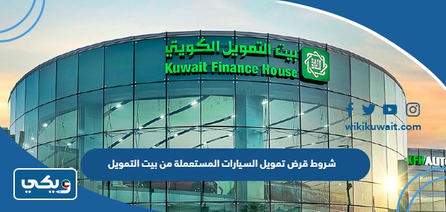 شروط قرض تمويل السيارات المستعملة من بيت التمويل