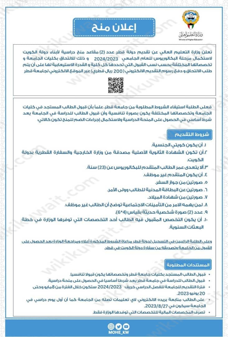 شروط التقديم على منحة جامعة قطر للكويتيين 2023 لاستكمال البكالوريوس