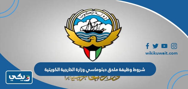 شروط وظيفة ملحق دبلوماسي وزارة الخارجية الكويتية