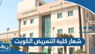 شعار كلية التمريض في الكويت png بجودة عالية