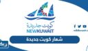 شعار كويت جديدة png بجودة عالية