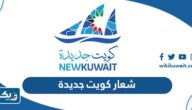 شعار كويت جديدة png بجودة عالية
