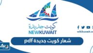 تحميل شعار كويت جديدة pdf بدقة عالية