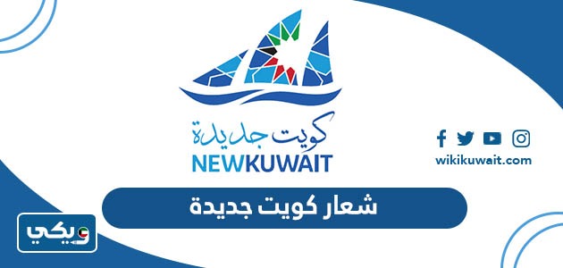 شعار كويت جديدة