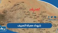 اسماء شهداء معركة الصريف اسماء شهداء معركة الصريف