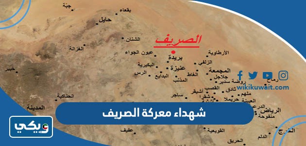 شهداء معركة الصريف