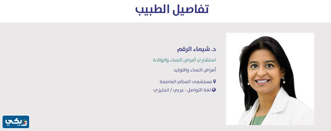 دكاترة مستشفى السلام للولاده