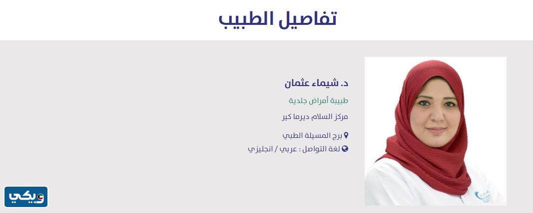 أفضل دكتور جلدية في مستشفى السلام