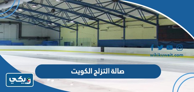 صالة التزلج الكويت
