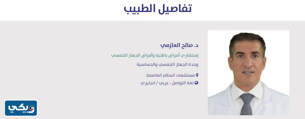 دكتور جهاز تنفسي مستشفى السلام