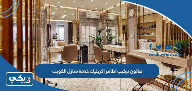 صالون تركيب اظافر اكريليك خدمة منازل الكويت