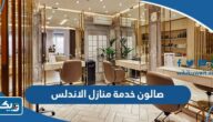 افضل صالون خدمة منازل في الاندلس 2025 الكويت افضل صالون خدمة منازل في الاندلس 2025 الكويت
