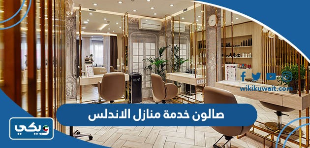 صالون خدمة منازل الاندلس