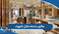 افضل صالون خدمة منازل في الجهراء 2025 افضل صالون خدمة منازل في الجهراء 2025