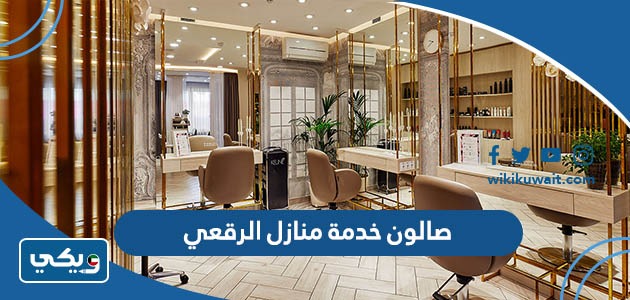 صالون خدمة منازل الرقعي