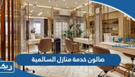 افضل صالون خدمة منازل في السالمية 2025 الكويت افضل صالون خدمة منازل في السالمية 2025 الكويت