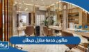 صالون خدمة منازل خيطان