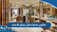 افضل صالون خدمة منازل في صباح الاحمد 2025 افضل صالون خدمة منازل في صباح الاحمد 2025