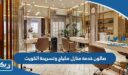 صالون خدمة منازل مكياج وتسريحة الكويت