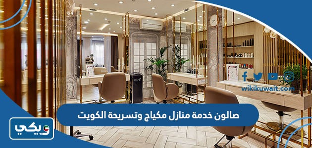 صالون خدمة منازل مكياج وتسريحة الكويت