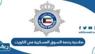 مدة صلاحية رخصة السوق العسكرية في الكويت