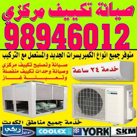 فني تكييف مركزي الجهراء