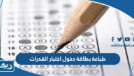 طريقة طباعة بطاقة دخول اختبار القدرات في جامعة الكويت 2025 طريقة طباعة بطاقة دخول اختبار القدرات في جامعة الكويت 2025