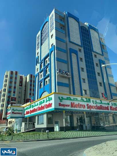 طرق التواصل مستشفى مترو الطبي السالمية