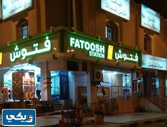 طرق التواصل مع مطعم فتوش عبدالله مبارك الكويت