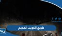 معلومات عن طريق الكويت القديم ويكيبيديا