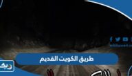 معلومات عن طريق الكويت القديم ويكيبيديا