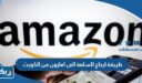 طريقة ارجاع السلعة الى امازون من الكويت