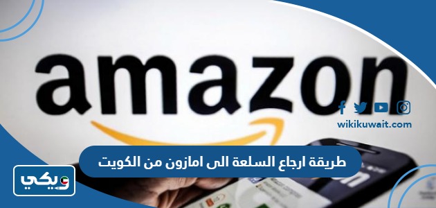 طريقة ارجاع السلعة الى امازون من الكويت
