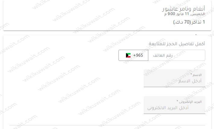 رابط حجز تذاكر مهرجان صيف الكويت