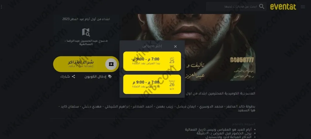 طريقة حجز تذاكر مسرحية المحترمين 2023 الكويت