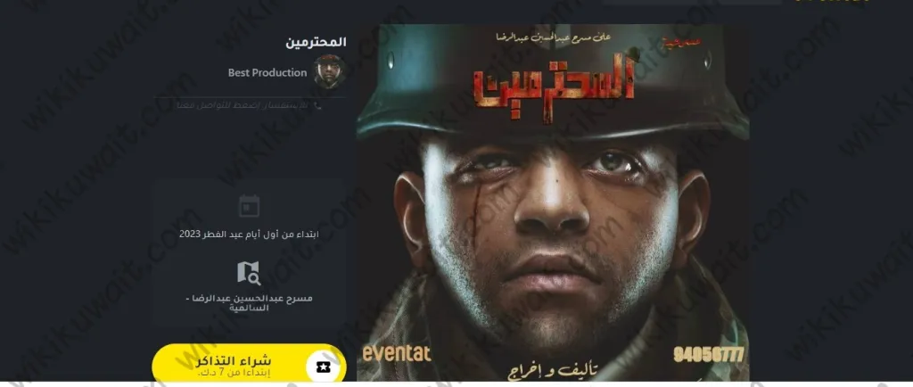 طريقة حجز تذاكر مسرحية المحترمين 2023 الكويت