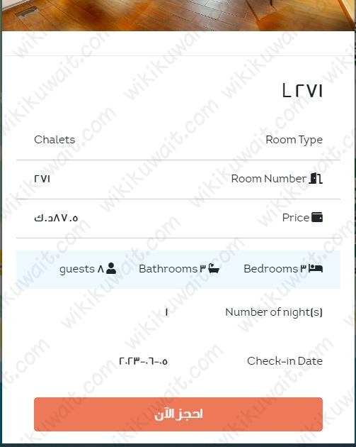 طريقة حجز شاليهات منتزه الخيران