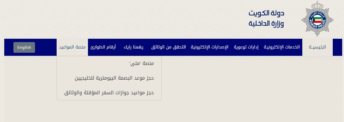 طريقة حجز موعد البصمة الالكترونية في الكويت