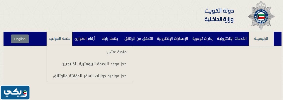 طريقة حجز موعد البصمة البيومترية في الكويت للزائرين