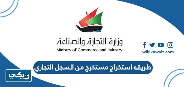 طريقه استخراج مستخرج من السجل التجاري 2024 الكويت