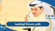 تفاصيل طعن الدكتور مسلط ابوهليبه في حفل زفاف بالكويت تفاصيل طعن الدكتور مسلط ابوهليبه في حفل زفاف بالكويت