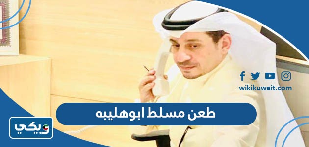 طعن مسلط ابوهليبه