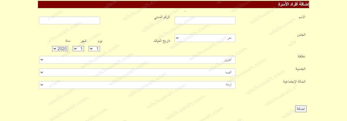 إضافة أفراد الأسرة
