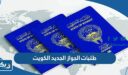 ما هي طلبات الجواز الجديد في الكويت 2026