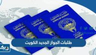 ما هي طلبات الجواز الجديد في الكويت 2026 ما هي طلبات الجواز الجديد في الكويت 2026