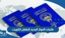 ما هي طلبات الجواز الجديد للطفل في الكويت 2026